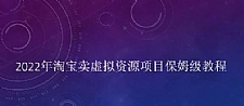 小淘2022年淘宝卖拟虚?资源项目姆保?级教程，适合新手的长期项目